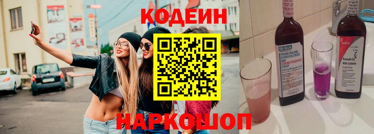Кодеин напиток Lean (лин) Кольчугино